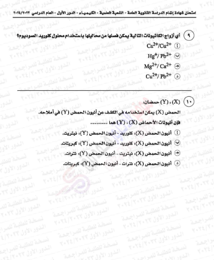 امتحان الكيمياء ثانوية عامة 2024.png 4